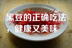 黑豆的正确吃法，健康又美味