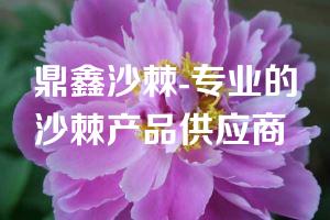 鼎鑫沙棘-专业的沙棘产品供应商