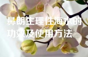 鼻朗生理性海水的功效及使用方法