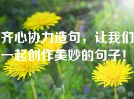 齐心协力造句，让我们一起创作美妙的句子！