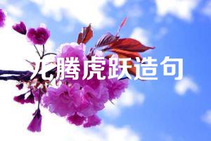 龙腾虎跃造句