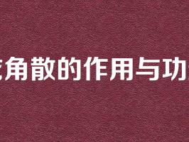 龙角散的作用与功效