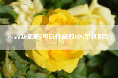 steam缺氧吧(可玩性高的rpg单机游戏)