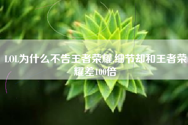 lol为什么不告王者荣耀,细节却和王者荣耀差100倍