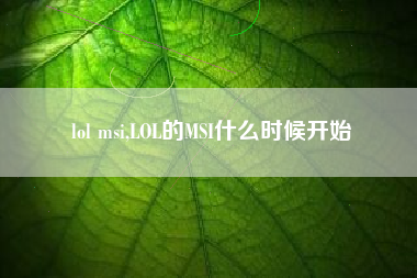lol msi,lol的msi什么时候开始