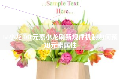 lol小龙,lol元素小龙刷新规律机制如何预知元素属性