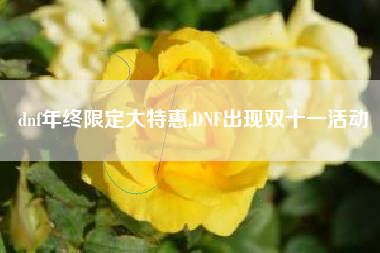 dnf年终限定大特惠,dnf出现双十一活动
