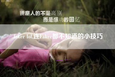 faker lol,连faker都不知道的小技巧