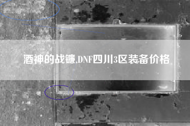酒神的战镰,dnf四川3区装备价格