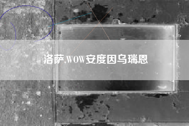洛萨,wow安度因乌瑞恩