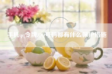 手机qq令牌,qq号码都有什么保护措施