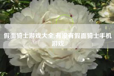 假面骑士游戏大全,有没有假面骑士手机游戏