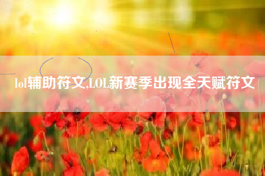 lol辅助符文,lol新赛季出现全天赋符文